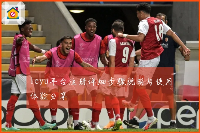leyu平台注册详细步骤说明与使用体验分享